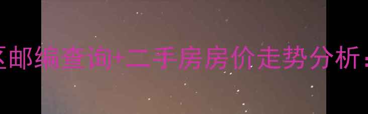 图片 马家堡晨光小区邮编查询+二手房房价走势分析：最新购房指南