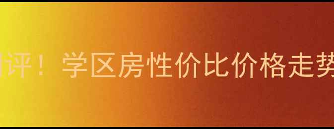 图片 马市街二手房最新测评！学区房性价比价格走势全（附避坑指南）1