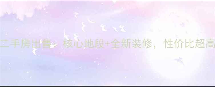 图片 马陆包桥小区二手房出售：核心地段+全新装修，性价比超高的优质房源！