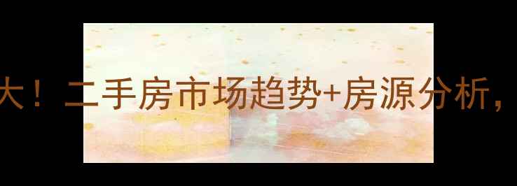 图片 驻马店西园小区房价大！二手房市场趋势+房源分析，附真实成交案例🏠💰