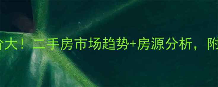 图片 驻马店西园小区房价大！二手房市场趋势+房源分析，附真实成交案例🏠💰1