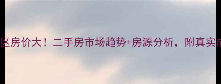 图片 驻马店西园小区房价大！二手房市场趋势+房源分析，附真实成交案例🏠💰2