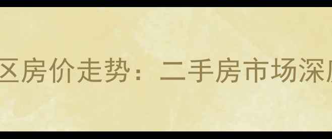 图片 驻马店通达小区房价走势：二手房市场深度与购房建议2