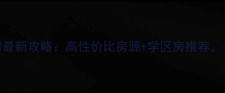 图片 驻马店驿城区二手房最新攻略：高性价比房源+学区房推荐，手把手教你选房避坑