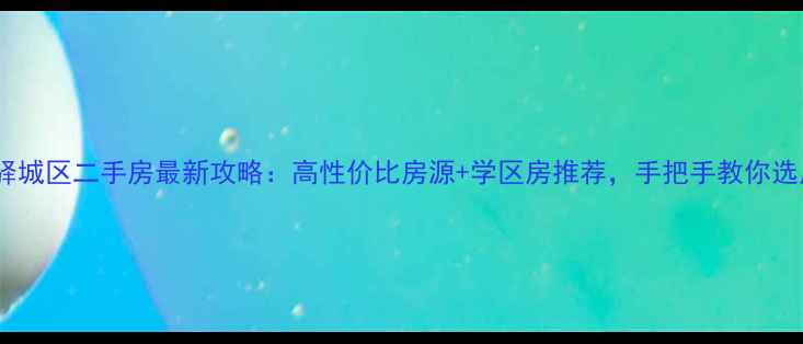 图片 驻马店驿城区二手房最新攻略：高性价比房源+学区房推荐，手把手教你选房避坑2