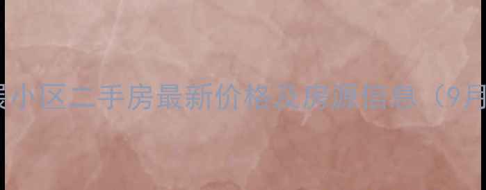 图片 高唐发展小区二手房最新价格及房源信息（9月更新）1