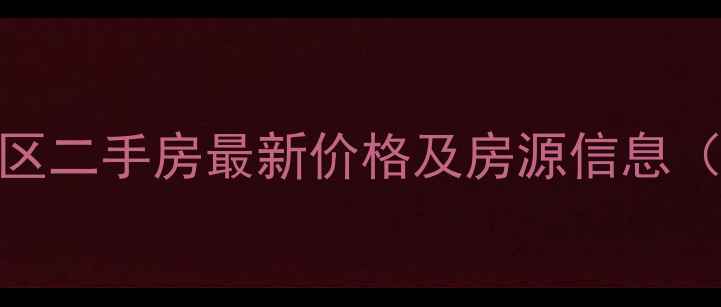 图片 高唐发展小区二手房最新价格及房源信息（9月更新）2