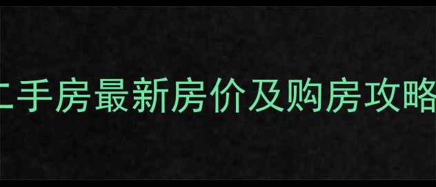图片 高安百盛朝阳二手房最新房价及购房攻略（10月更新）1