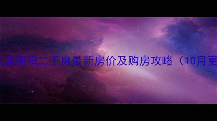 图片 高安百盛朝阳二手房最新房价及购房攻略（10月更新）2