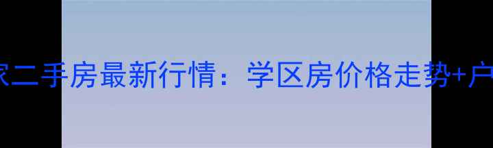图片 高密康城世家二手房最新行情：学区房价格走势+户型+购房攻略
