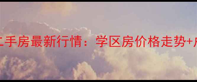 图片 高密康城世家二手房最新行情：学区房价格走势+户型+购房攻略1