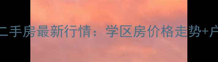 图片 高密康城世家二手房最新行情：学区房价格走势+户型+购房攻略2