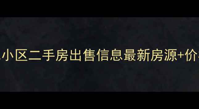 图片 高平新北小区二手房出售信息最新房源+价格优势全