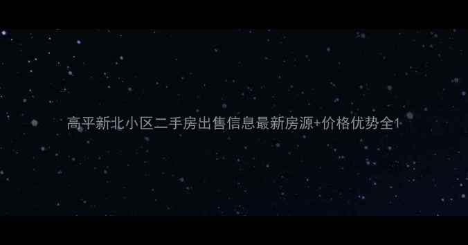 图片 高平新北小区二手房出售信息最新房源+价格优势全1