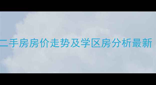 图片 高新区高新花苑二手房房价走势及学区房分析最新（附购房指南）1