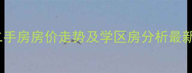 图片 高新区高新花苑二手房房价走势及学区房分析最新（附购房指南）2