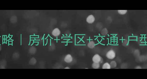 图片 高淳金地康城二手房全攻略｜房价+学区+交通+户型，看完再考虑买不买！1