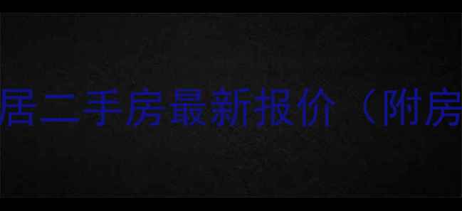 图片 高清实拍百通依山小居二手房最新报价（附房价走势+学区分析）1