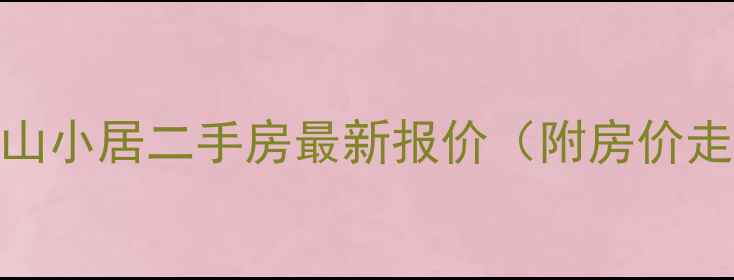 图片 高清实拍百通依山小居二手房最新报价（附房价走势+学区分析）2