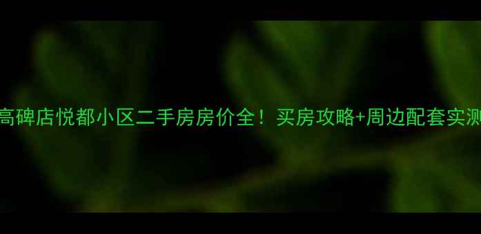 图片 高碑店悦都小区二手房房价全！买房攻略+周边配套实测