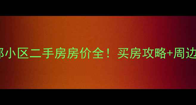 图片 高碑店悦都小区二手房房价全！买房攻略+周边配套实测2