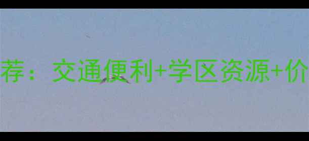 图片 高邮世贸周边二手房推荐：交通便利+学区资源+价格洼地，最新房源指南