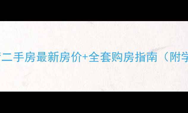 图片 高陵天正银河湾二手房最新房价+全套购房指南（附学区交通配套）1
