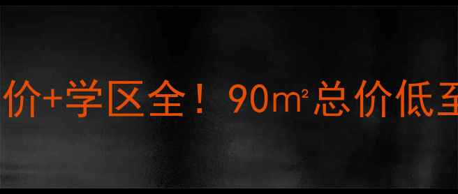 图片 魏县洹水郦城小区二手房房价+学区全！90㎡总价低至45万起？附真实购房攻略2
