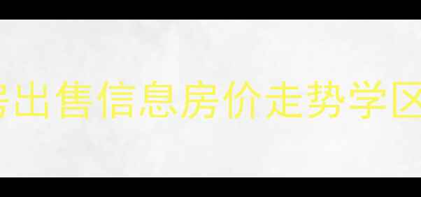 图片 鲅鱼圈鸿基国际小区二手房出售信息房价走势学区房周边配套全（最新版）1