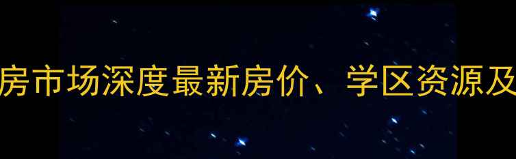 图片 鸡西恒山街二手房市场深度最新房价、学区资源及投资价值全指南