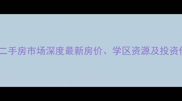 图片 鸡西恒山街二手房市场深度最新房价、学区资源及投资价值全指南1