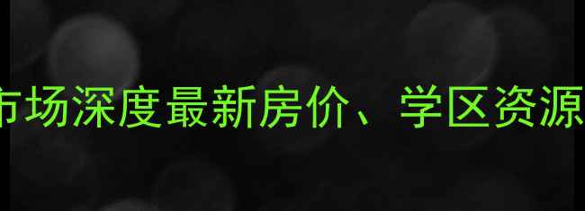 图片 鸡西恒山街二手房市场深度最新房价、学区资源及投资价值全指南2