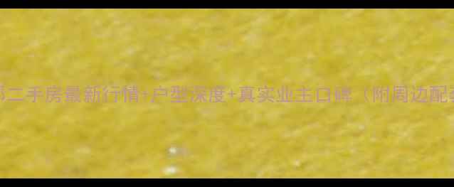 图片 鸳鸯北湖郡二手房最新行情+户型深度+真实业主口碑（附周边配套全攻略）