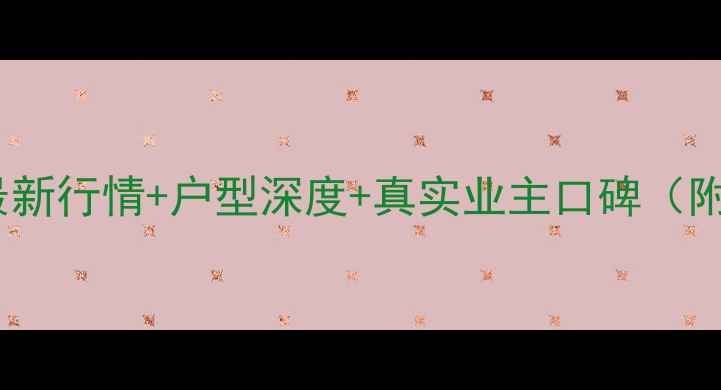 图片 鸳鸯北湖郡二手房最新行情+户型深度+真实业主口碑（附周边配套全攻略）2