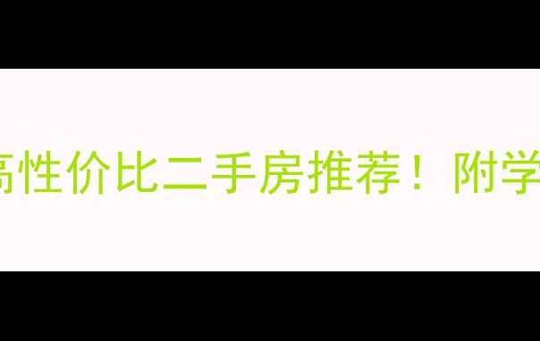 图片 鸳鸯小区周边5大高性价比二手房推荐！附学区地铁户型全攻略