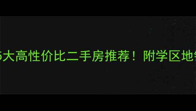 图片 鸳鸯小区周边5大高性价比二手房推荐！附学区地铁户型全攻略2