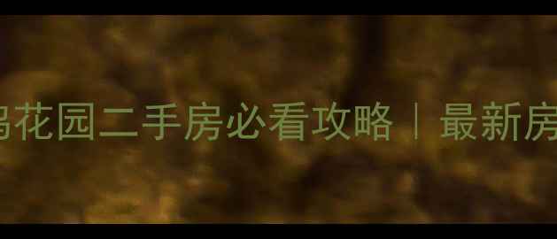 图片 鹤壁市鹤鸣花园二手房必看攻略｜最新房源+性价比