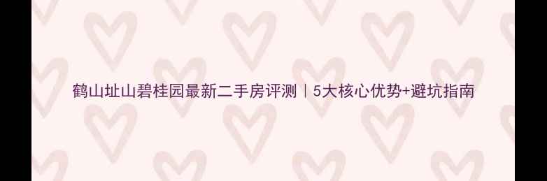 图片 鹤山址山碧桂园最新二手房评测｜5大核心优势+避坑指南