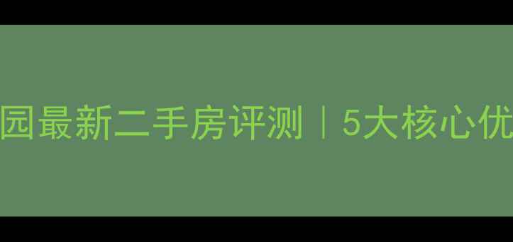 图片 鹤山址山碧桂园最新二手房评测｜5大核心优势+避坑指南2