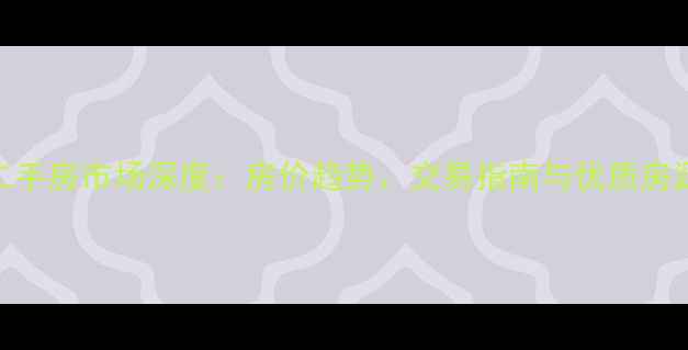 图片 鹤岗二手房市场深度：房价趋势、交易指南与优质房源推荐