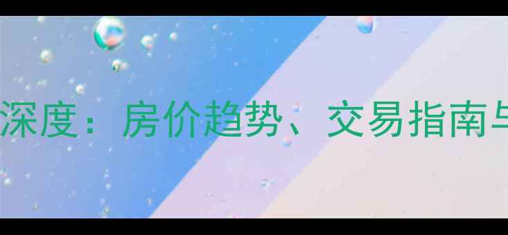 图片 鹤岗二手房市场深度：房价趋势、交易指南与优质房源推荐1
