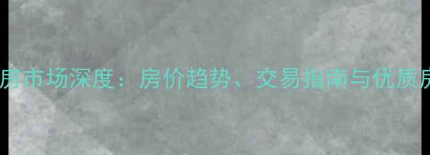 图片 鹤岗二手房市场深度：房价趋势、交易指南与优质房源推荐2