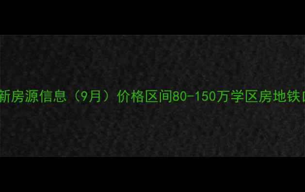 图片 鹭语别墅二手房最新房源信息（9月）价格区间80-150万学区房地铁口精装现房速看！1