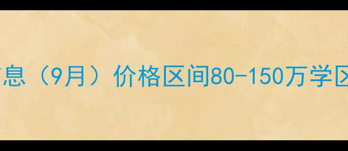 图片 鹭语别墅二手房最新房源信息（9月）价格区间80-150万学区房地铁口精装现房速看！2