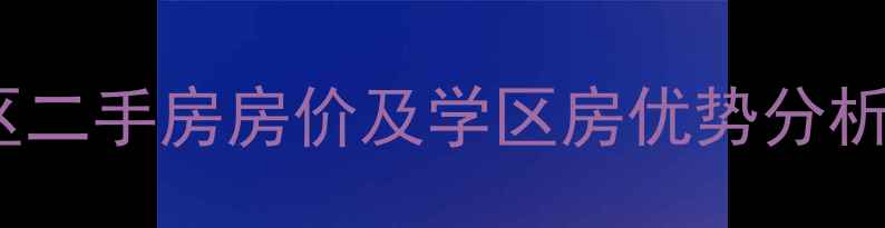 图片 鹿城区鹿鸣小区二手房房价及学区房优势分析（最新数据）1