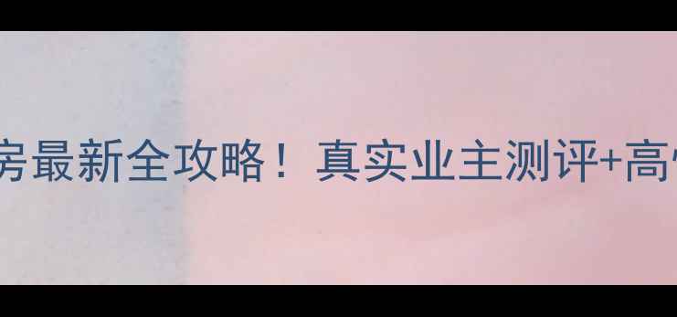 图片 鹿泉五街小区二手房最新全攻略！真实业主测评+高性价比房源推荐🏡2