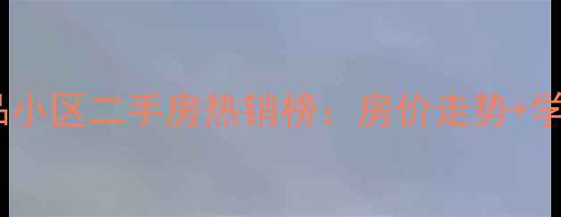 图片 鹿泉区食品小区二手房热销榜：房价走势+学区配套全1