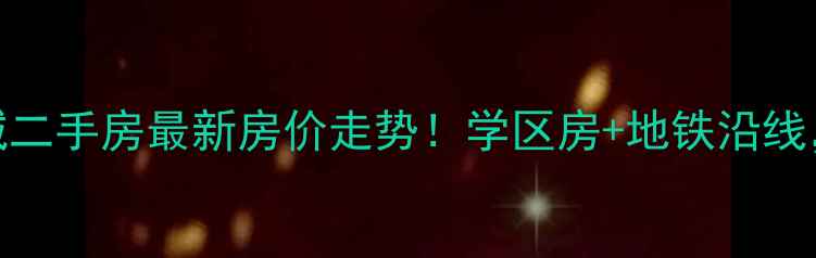 图片 鹿泉四季阳光城二手房最新房价走势！学区房+地铁沿线，附周边配套全