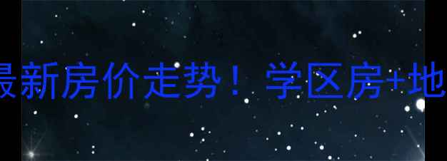 图片 鹿泉四季阳光城二手房最新房价走势！学区房+地铁沿线，附周边配套全2