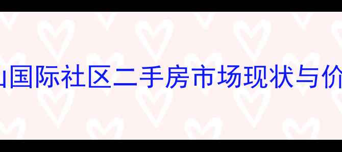 图片 麓山国际社区二手房市场现状与价值2